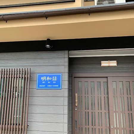 明和荘mei Wa Inn Kioto Exterior foto
